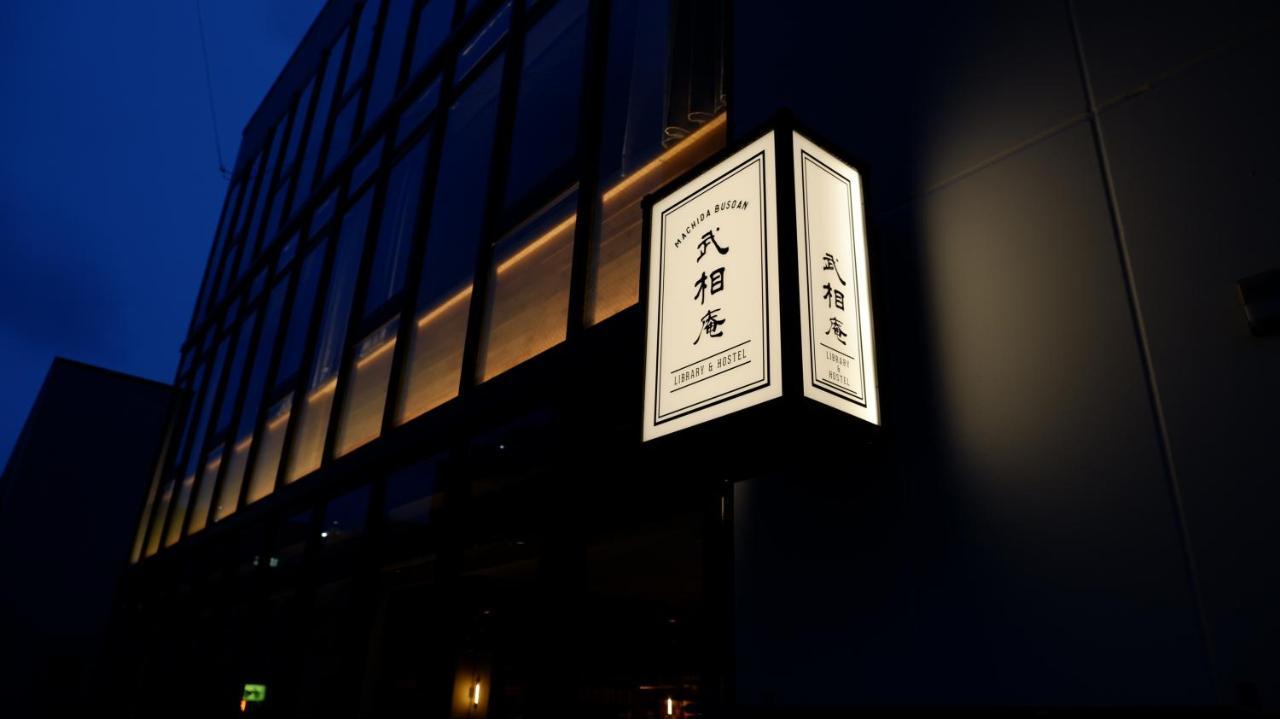 Busoan Library & Hostel Machida Extérieur photo